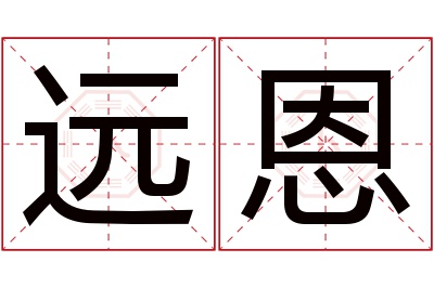 远恩名字寓意 远恩名字寓意