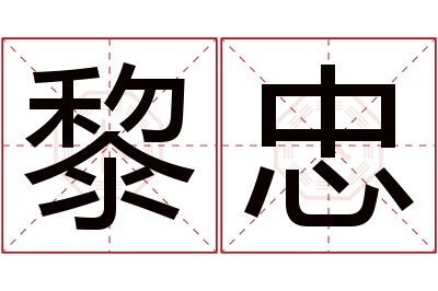 黎忠名字寓意