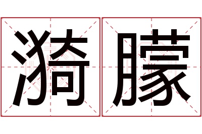 漪朦名字寓意