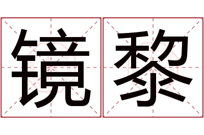 镜黎名字寓意 镜黎名字寓意