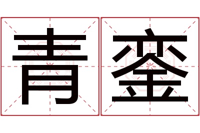 青銮名字寓意 青銮名字寓意