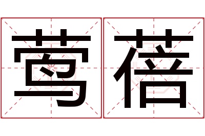 莺蓓名字寓意