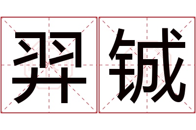 羿铖名字寓意 羿铖名字寓意