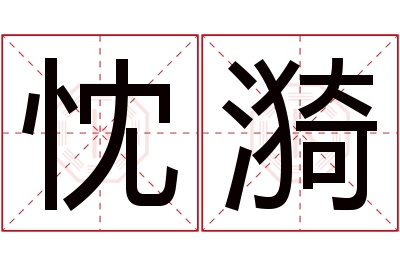 忱漪名字寓意