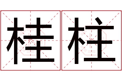 桂柱名字寓意 桂柱名字寓意