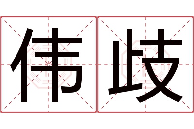 伟歧名字寓意 伟歧名字寓意