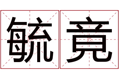 毓竟名字寓意 毓竟名字寓意