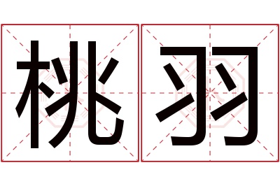 桃羽名字寓意 桃羽名字寓意