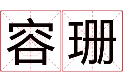 容珊名字寓意