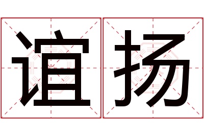 谊扬名字寓意 谊扬名字寓意