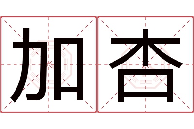 加杏名字寓意 加杏名字寓意