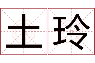 土玲名字寓意 土玲名字寓意