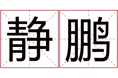 静鹏名字寓意