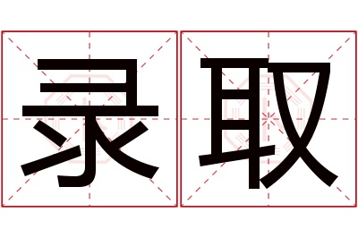 录取名字寓意 录取名字寓意