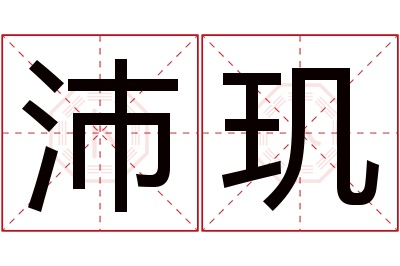 沛玑名字寓意 沛玑名字寓意