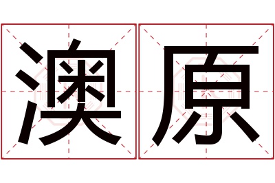 澳原名字寓意 澳原名字寓意
