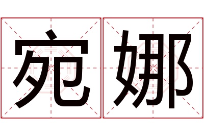 宛娜名字寓意 宛娜名字寓意