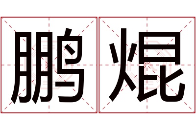 鹏焜名字寓意