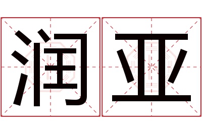 润亚名字寓意 润亚名字寓意