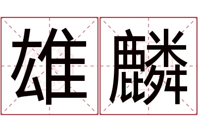 雄麟名字寓意