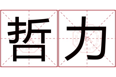 哲力名字寓意