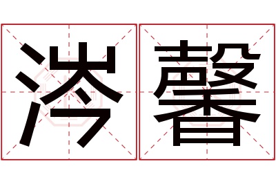涔馨名字寓意 涔馨名字寓意