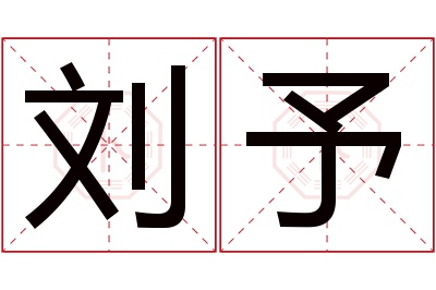 刘予名字寓意 刘予名字寓意