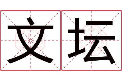 文坛名字寓意