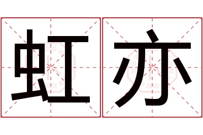 虹亦名字寓意 虹亦名字寓意