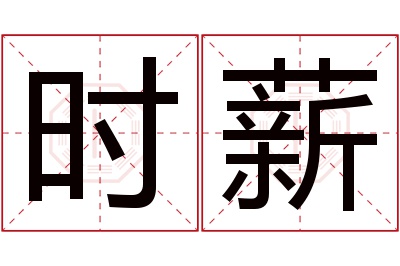 时薪名字寓意 时薪名字寓意