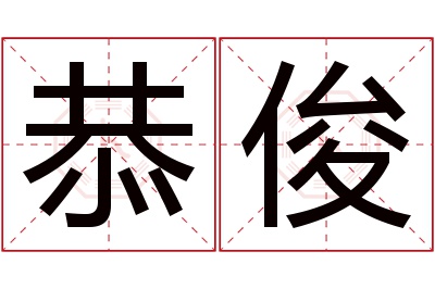 恭俊名字寓意