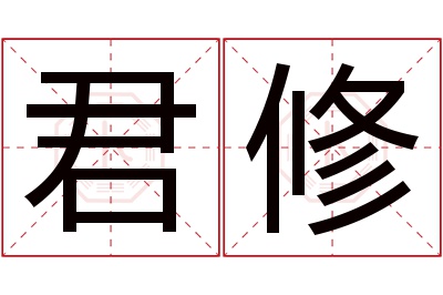 君修名字寓意 君修名字寓意