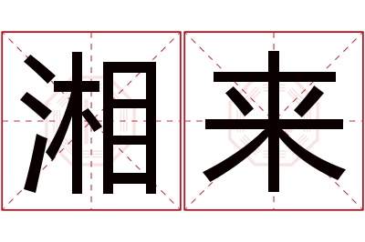 湘来名字寓意 湘来名字寓意