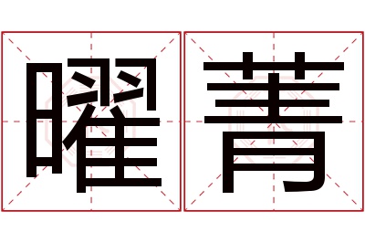 曜菁名字寓意