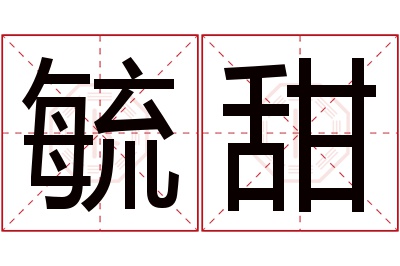 毓甜名字寓意