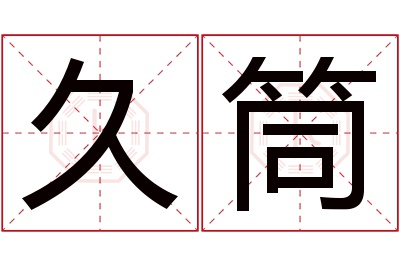 久筒名字寓意 久筒名字寓意