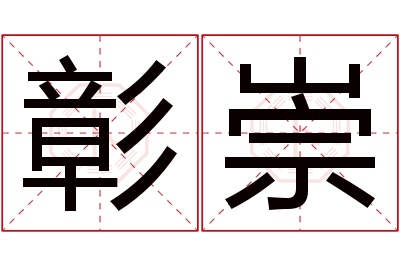 彰崇名字寓意