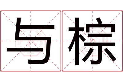 与棕名字寓意 与棕名字寓意