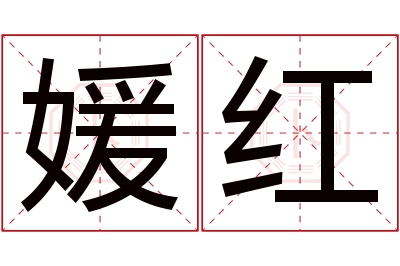 媛红名字寓意 媛红名字寓意