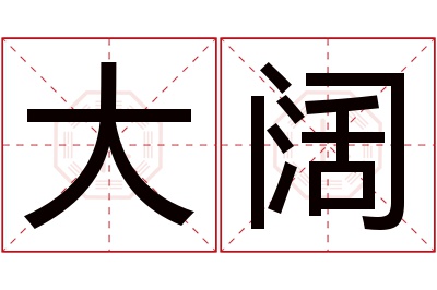 大阔名字寓意