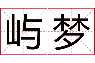 屿梦名字寓意