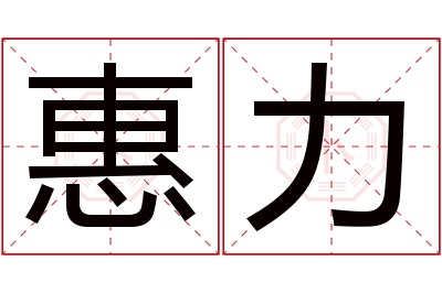 惠力名字寓意 惠力名字寓意