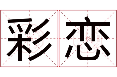 彩恋名字寓意 彩恋名字寓意