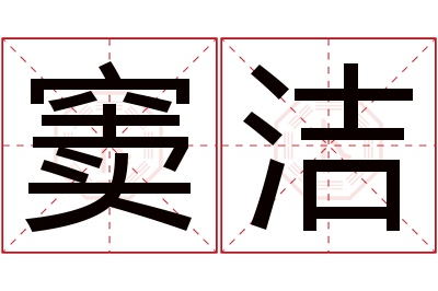 窦洁名字寓意