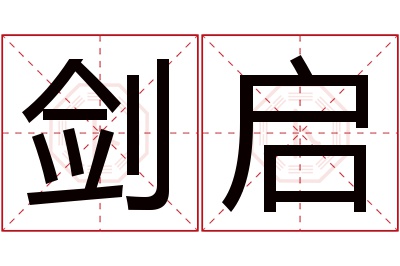 剑启名字寓意