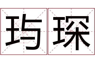 玙琛名字寓意