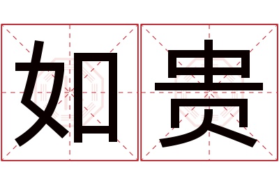 如贵名字寓意 如贵名字寓意