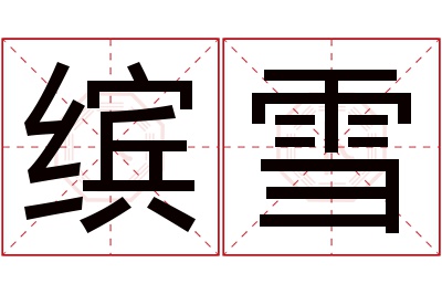 缤雪名字寓意 缤雪名字寓意