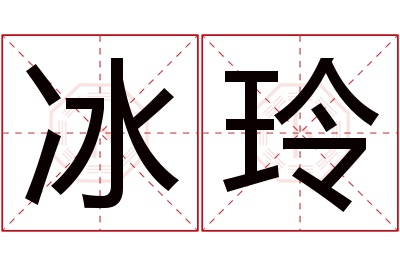 冰玲名字寓意