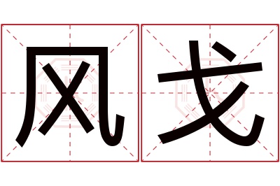 风戈名字寓意 风戈名字寓意